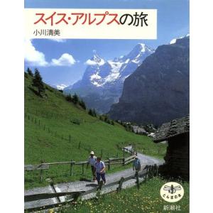 スイス・アルプスの旅 とんぼの本/小川清美【著】