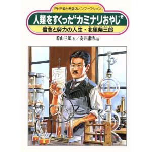 人類をすくった“カミナリおやじ” 信念と努力の人生・北里柴三郎 PHP愛と希望のノンフィクション/若...