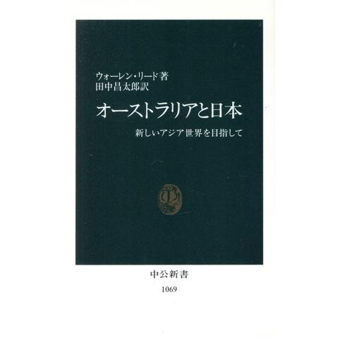 オーストラリアと日本 新しいアジア世界を目指して 中公新書1069/ウォーレンリード【著】,田中昌太...