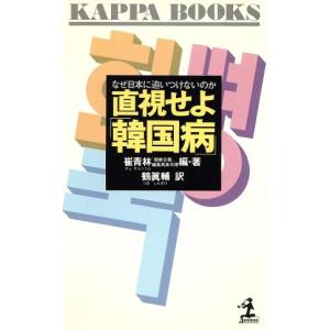 直視せよ「韓国病」 なぜ日本に追いつけないのか カッパ・ブックス/崔青林【編著】,鶴真輔【訳】