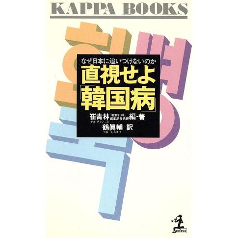 直視せよ「韓国病」 なぜ日本に追いつけないのか カッパ・ブックス/崔青林【編著】,鶴真輔【訳】