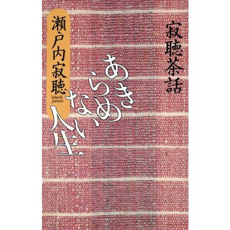 あきらめない人生 寂聴茶話／瀬戸内寂聴【著】