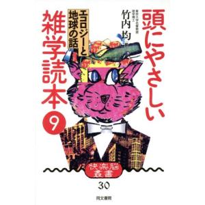 頭にやさしい雑学読本(９) エコロジーと地球の話 快楽脳叢書３０／竹内均