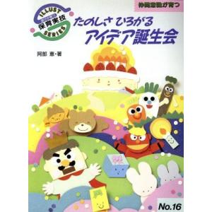 たのしさひろがるアイデア誕生会 遊びが育つイラスト保育実技シリーズ16 阿部恵 著 の最安値 価格比較 送料無料検索 Yahoo ショッピング
