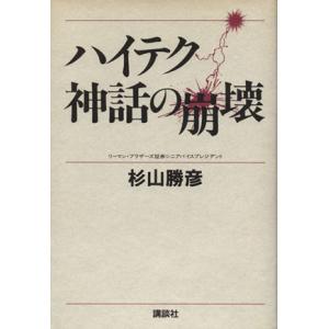 ハイテク神話の崩壊 講談社ビジネス/杉山勝彦【著】