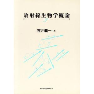 放射線生物学概論／吉井義一【著】