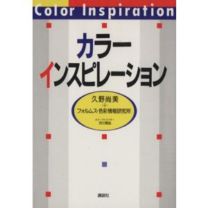 カラーインスピレーション／久野尚美，フォルムス色彩情報研究所【著】