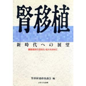 腎移植 新時代への展望 臓器提供の活性化・拡大を求めて/腎移植連絡協議会