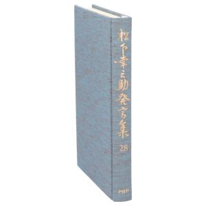 松下幸之助発言集(28)/PHP総合研究所研究本部松下幸之助発言集編纂室(編者)