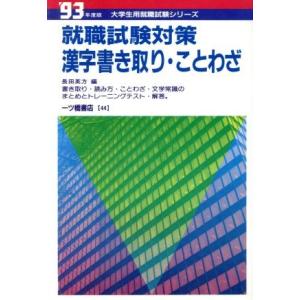 就職試験 漢字書き取り 一般常識の本 の商品一覧 就職 就職 資格