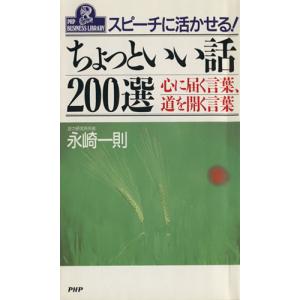 スピーチに活かせるちょっといい話200選 心に届く言葉、道を開く言葉 PHPビジネスライブラリーA-335/　