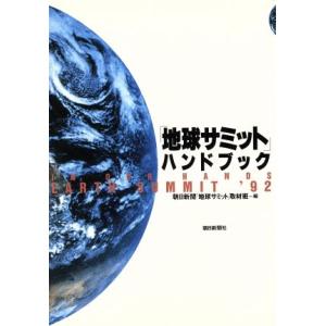 「地球サミット」ハンドブック/朝日新聞地球サミット取材班【編】　