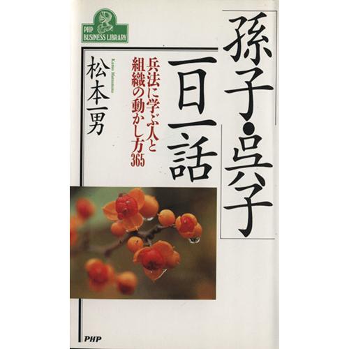 「孫子・呉子」一日一話 兵法に学ぶ人と組織の動かし方３６５ ＰＨＰビジネスライブラリーＡ‐３４４／松...