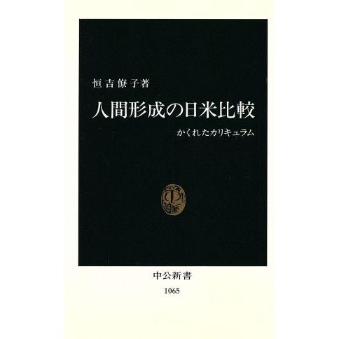 人間形成の日米比較 かくれたカリキュラム 中公新書1065/恒吉僚子【著】