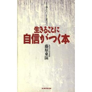 生きることに自信がつく本 もう悩まない、もう迷わ...の商品画像