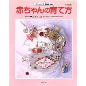 月齢別　赤ちゃんの育て方 赤ちゃん全書テルミー２／高橋悦二郎【執筆】