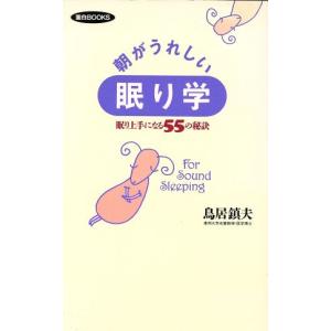 朝がうれしい眠り学 眠り上手になる55の秘訣 面白BOOKS4/鳥居鎮夫【著】　