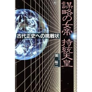 謀略の女帝　持統天皇 古代正史への挑戦状／関裕二【著】