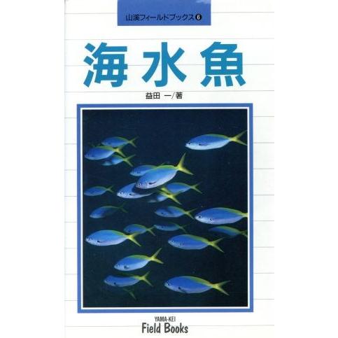 海水魚 山渓フィールドブックス６／益田一【著】