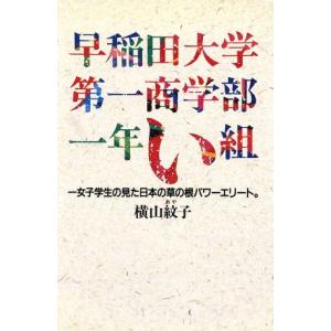 早稲田大学第一商学部一年い組 一女子学生の見た日本の草の根パワーエリート。/横山紋子【著】　
