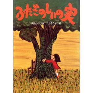 ふたごのしいの実 ほるぷ幼年文庫／奥山ゆかり【作】，たむらともこ【絵】