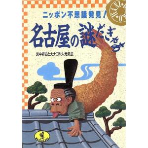 名古屋の謎だぎゃあ ニッポン不思議発見！ ワニ文庫/大ナゴヤ人元気会【編】