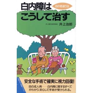 白内障はこうして治す 目の若返り法 主婦の友健康ブックス/井上治郎【著】