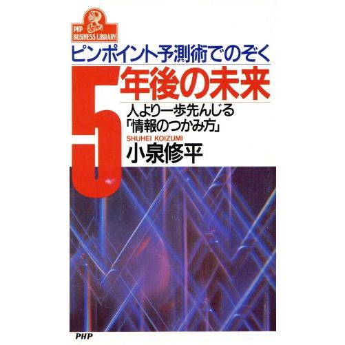 5年後の未来 ピンポイント予測術でのぞく 人より一歩先んじる「情報のつかみ方」 PHPビジネスライブ...