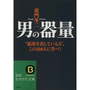 男の器量 知的生きかた文庫/童門冬二【著】
