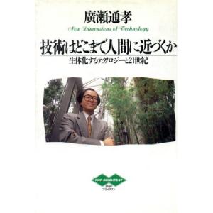 技術はどこまで人間に近づくか 生体化するテクノロジーと21世紀 PHPブライテスト012/広瀬通孝【著】
