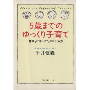 5歳までのゆっくり子育て 「意欲」と「思いやり」のはぐくみ方 PHP文庫/平井信義【著】