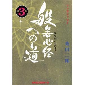 マンガエッセイ 般若心経への道(3)/桑田二郎【著】　
