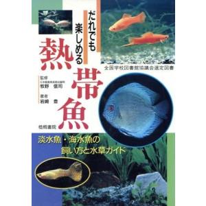 だれでも楽しめる熱帯魚/岩崎登【著】