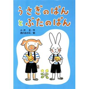 うさぎのぱんとぶたのぱん どうわはともだち15/小沢正(著者),西川おさむ　