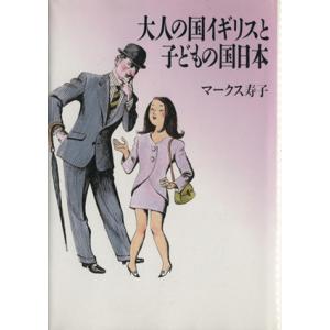 大人の国イギリスと子どもの国日本/マークス寿子【著】