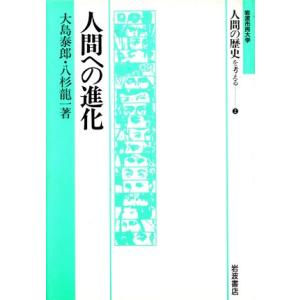 人間への進化 岩波市民大学　人間の歴史を考える２／大島泰郎，八杉龍一【著】