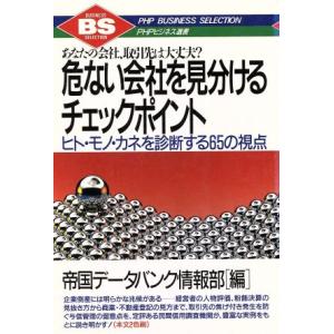 危ない会社を見分けるチェックポイント ヒト・モノ・カネを診断する65の視点 あなたの会社、取引先は大...