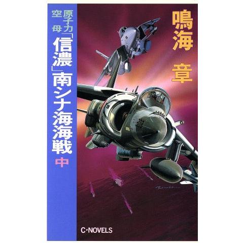 原子力空母「信濃」南シナ海海戦(中) C・NOVELS/鳴海章(著者)　