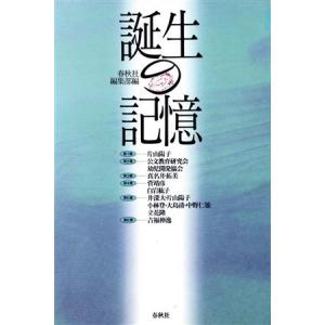 誕生の記憶/春秋社編集部【編】