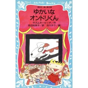 ゆかいなオンドリくん 講談社青い鳥文庫/ラズムネービッチ【作】,田辺佐保子【訳】,古川タク【絵】　