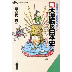 新・大逆転の日本史 知的生きかた文庫/早乙女貢【ほか著】