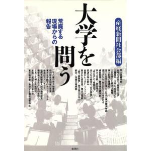 大学を問う 荒廃する現場からの報告/産経新聞社会部【編】