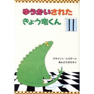 ゆうかいされた　きょう竜くん 幼年翻訳どうわ／ロビンクライン【作】，アリスンレスター【絵】，安藤紀子...