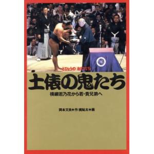 土俵の鬼たち 横綱若乃花から若・貴兄弟へ/岡本文良【作】,梶鮎太【画】　