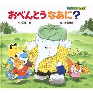 おべんとう なあに？ ともだちだいすき2/山脇恭【作】,末崎茂樹【絵】　