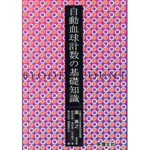 自動血球計数の基礎知識／巽典之，前田宏明，津田泉，臼井誠次，堀場製作所