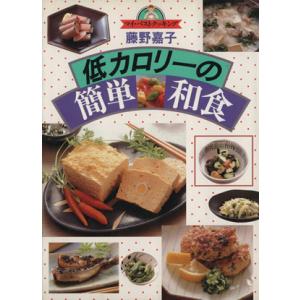 低カロリーの簡単和食 マイ・ベストクッキング/藤野嘉子【著】