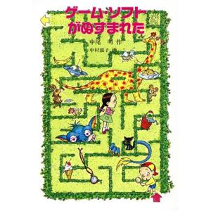 ゲーム・ソフトがぬすまれた 竜太と久美の探偵ノート 新創作児童文学16/中尾明【作】,中村銀子【画】　