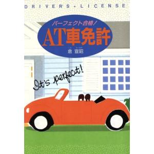 パーフェクト合格！AT車免許/倉宣昭【著】　