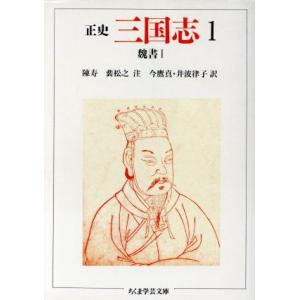 正史 三国志(1) 魏書 I ちくま学芸文庫/陣寿,裴松之【注】,今鷹真,井波律子【訳】
